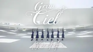 MV(フルサイズ) Gran☆Ciel「僕らの未来へ」2023.10.31 On Sale!!