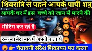 22:22🕉️इस शिवरात्रि आपके बच्चे की जान को बहुत बड़ा खतरा है सावधान हो जाओ#maakali...