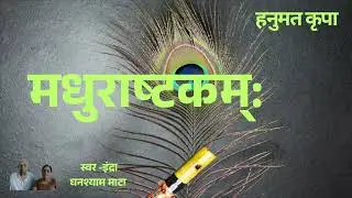 मधुराष्टकम्:#krishnasong #krishnabhakti #madhurashtakam #devotionalbhajan