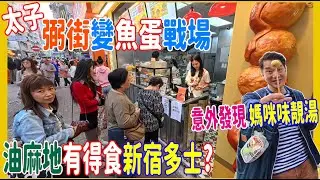 【弼街變魚蛋戰場】新開九記大戰旦王💥油麻地都新宿超強AALIYA法式多士 ? 意外發現 阿媽靚湯+惹味炒花甲 @ 十常八九 恒達油渣麵