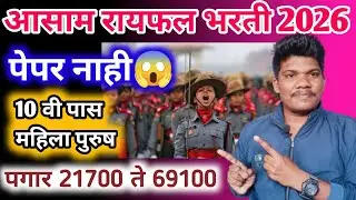 आसाम रायफल भरती 2026💥 पेपर नाही 😱10 वी पास  asam rifles new vacancy 2026
