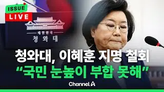 [🔴이슈를 켜라] [LIVE] 청와대, 이혜훈 기획예산처 장관 후보자 지명 철회…