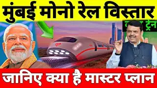 Mumbai Monorail Expansion Plan | Monorail Trains To Double By August 2025 | MMRDA 