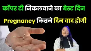 कॉपर टी निकलवाने का बेस्ट दिन | Copper T nikalwane kis din jaana chahiye? 