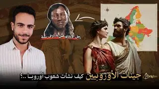 جينات الأوروبيين... كيف نشأت شعوب اوروبا ؟