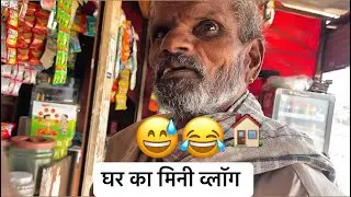 मेरे घर का मिनी व्लॉग पूरा जरूर देखना ❤️🙏🏻#vairalvideo #vlog #minivlog #home #trendingvideo 