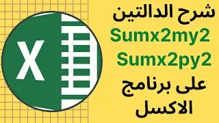شرح الدالتين Sumx2my2 و Sumx2py2 على برنامج الاكسل -  (SUMX2PY2 & SUMX2PY2 in Excel)