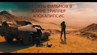 Топ 5 фильмов в жанре триллер апокалипсис