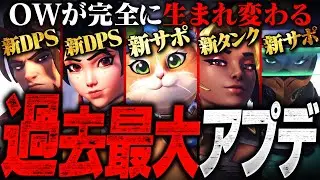 【最新】5体同時追加！過去最大級アプデ内容が公式発表【オーバーウォッチ2】
