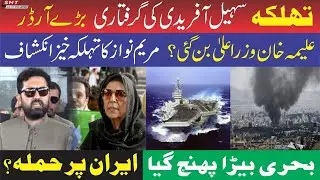 تہلکہ،سہیل آفریدی کی گرفتاری، بڑے آرڈر!علیمہ خان وزیر اعلیٰ بن گئی؟مریم نواز کا تہلکہ خیز انکشاف 