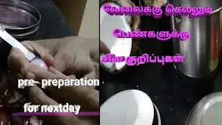 pre-preparation for next day cooking in tamil /tips for working women in tamil