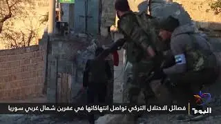 فصائل الاحتلال التركي تواصل انتهاكاتها في عفرين شمال غربي سوريا
