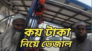 এখানে কয় টাকা নিয়ে আপনাদের মধ্যে ভেজাল।MUNSHIGONJ।muktipur।