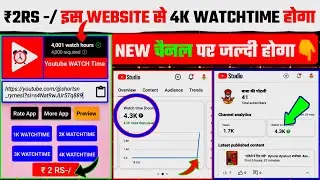 New Website 💯 4000 घंटा ₹2-/ मे ! खुद से Watchtime Kaise Badhaye | phone से watch time पूरा करे Free