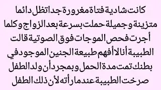 الطفل الذي جعل الطبيب يصرخ||فخر الجمال، نهاية مروعة||صوت الھانی 