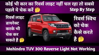 Mahindra TUV Reverse Light Not Working | Car Reverse Light Not Working | Reverse Switch Location
