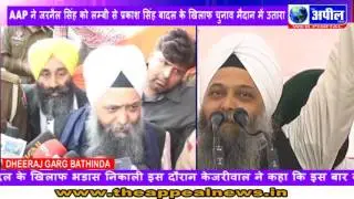 MUKTSAR LAMBI KEJRIWAL RELLY ! THE APPEAL NEWS