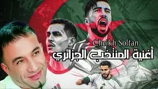 اغنية المنتخب الجزائري || سلام وتحية  Cheikh Soltane