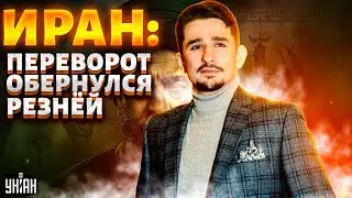 Это ПЕРЕВОРОТ! Иран на грани ХАОСА. Тегеран в ПОЛНОЙ БЛОКАДЕ: открыт ОГОНЬ на ПОРАЖЕНИЕ. Удар США