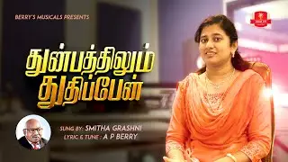 A.P. Berry | THUNBATHILUM THUTHIPAEN | New Tamil Christian Song | Smitha Grashni | Jolly Siro