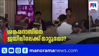 കെ പി ശങ്കരദാസിനെ ജയിലിലേക്ക് മാറ്റുമോ?; തീരുമാനം ഇന്ന് ​| Sabarimala Gold Theft