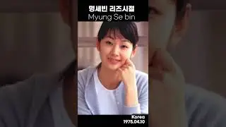 명세빈 리즈시절 Myung Se bin