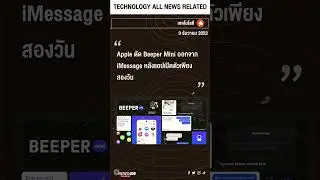 Apple ตัด Beeper Mini ออกจาก iMessage