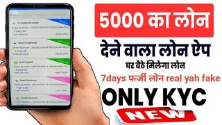 5,000 का लोन 😱 || 7days फर्जी लोन ऐप || only kyc documents 📃 || real यह fake 😀 || 
