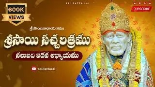 Sri Sai Satcharitra Chapter 45 Telugu  || శ్రీ సాయి సచ్చరిత్రము || నలుబది ఐదవ అధ్యాయము ||