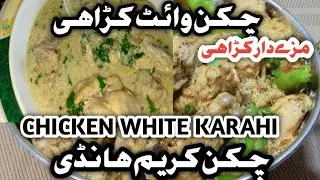 CHICKEN WHITE KARAHI CHICKEN KARAHI WITH CREAM. #SATRANGI #FOODS