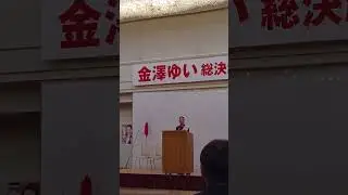 オラが街の支部長　男前の決起集会　＃金澤ゆい　＃神奈川20区　＃衆議院選挙権