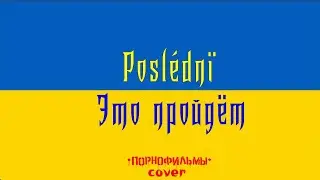 Posl&eacute;dnї - Это пройдёт (Порнофильмы cover) | feat. Pontless Cake & Liza Loseva & Serj Aristarhov
