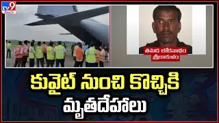 Kuwait Incident : కువైట్ నుంచి కొచ్చికి మృతదేహాలు - TV9