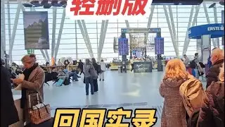 轻删版，48小时实录，从华沙出发，布达佩斯飞广州再转飞上海#我要做爆款视频