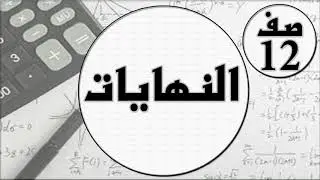 حل جميع انواع النهايات عن طريق الآلة الحاسبة , مهندس نايف العنزي