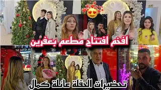 تحضيرات الحفلة عائلة كمال عطوني رائيكون💃//رحنا على افتتاح افخم  مطعم غراند عفرين 😍
