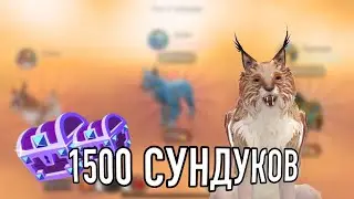 ОТКРЫТИЕ 1500 СУНДУКОВ в вайлд крафт | wild craft сундуки 