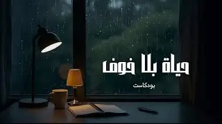حياة بلا خوف | بودكاست إيجابي 
