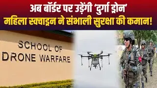 Durga Drone Squadron तैयार,  अब महिलाएं करेंगी बॉर्डर की निगरानी