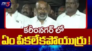 Minister Bandi Sanjay First Reaction on Karimnagar Municipal Elections | TV5 News
