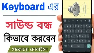 How To Turn Off Keyboard Sound On Android Phone || Mobile Keyboard Sound Off Bangla