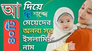 আ দিয়ে মেয়েদের দুই শব্দে সুন্দর ইসলামিক নাম || A diye Meyeder Islamic name Bangla