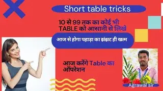 👉Short Table Trick🔥(10 से 99 तक का कोई भी टेबल को आसानी से लिखना सीखें) 👉by Agrawal sir 