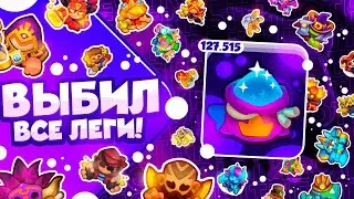 RUSH ROYALE 23.0 | САМОЕ БОЛЬШОЕ ОТКРЫТИЕ ПЫЛИ | 127к ПЫЛИ