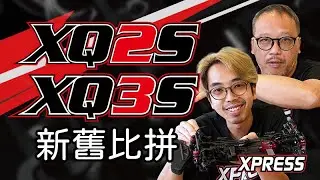 Xpress Execute XQ3S 🆚 XQ2S | 新舊比拼 | 最新平路車Sport版
