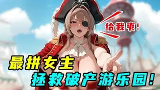 女高中生拯救倒閉遊樂園，使出看家絕活，客流量暴增100萬！一口氣看完《甘城光輝遊樂園》！
