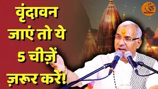 कभी Vrindavan जाएं तो ये 5 चीज़ें ज़रूर करें! | Krishna | Mathura | Shrimad Bhagwat Katha | Braj