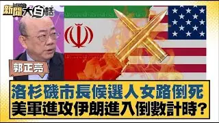 洛杉磯市長候選人女路倒死  美軍進攻伊朗進入倒數計時？【#新聞大白話】20260202 5｜#賴岳謙 #郭正亮 #李勝峰 @tvbstalk