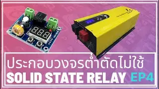 DIY ระบบต่ำตัดไม่ใช้ โซลิดสเตตรีเลย์ EP. 4