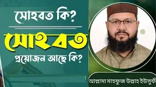 Что такое Сохабат? Нужен ли Сохабат? | Аллама Махфуз Улла Юсуфи | | Новый Ваз 2026 | #FaisalSunniTV